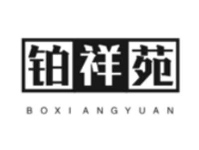 铂祥苑