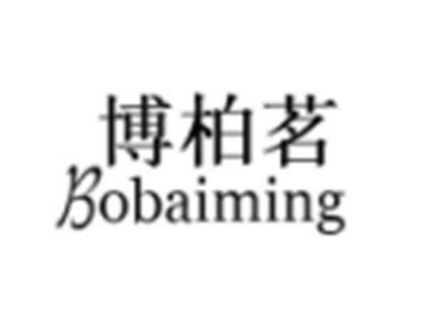 博柏茗