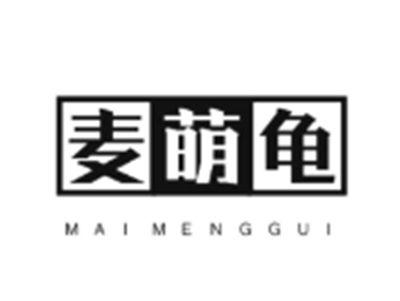 麦萌龟