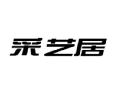 采艺居