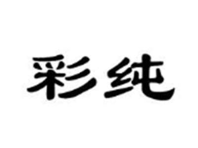 彩纯
