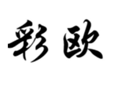 彩欧