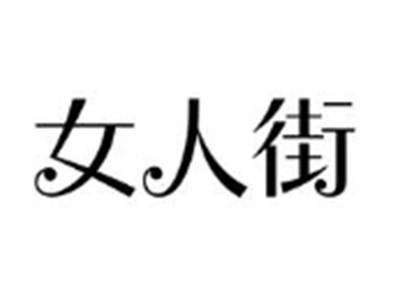 女人街