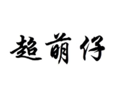 超萌仔