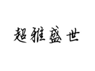 超雅盛世