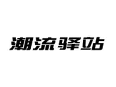 潮流驿站