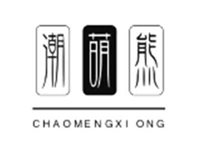 潮萌熊