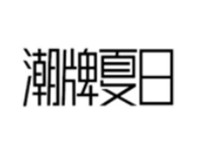 潮牌夏日