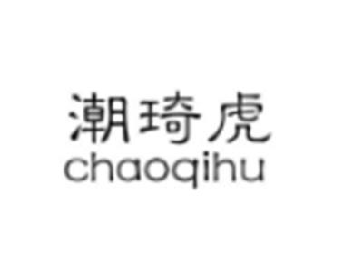 潮琦虎