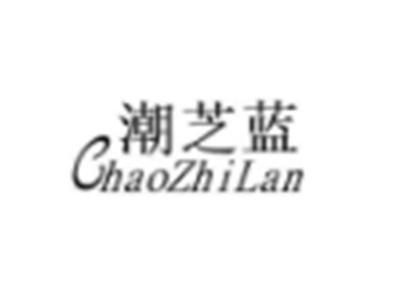 潮芝蓝