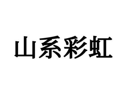 山系彩虹