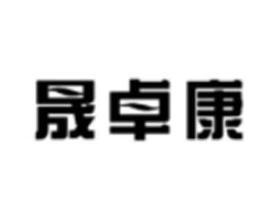 晟卓康