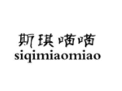斯琪喵喵