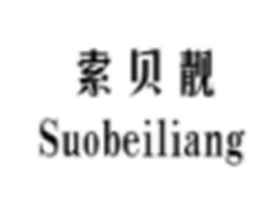 索贝靓