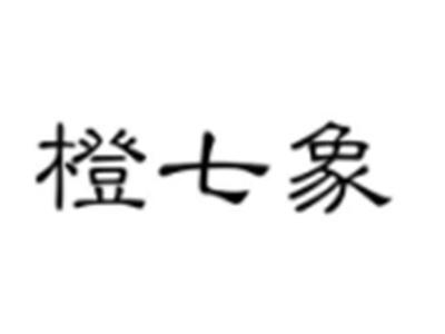 橙七象