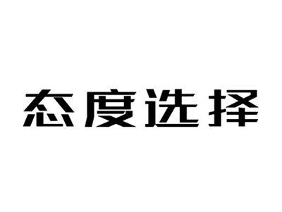 态度选择
