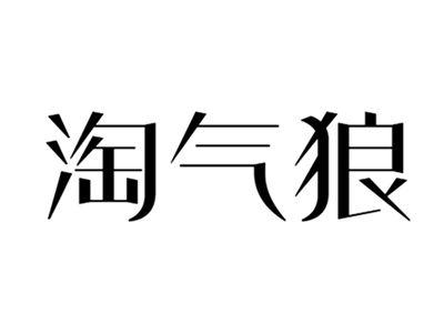 淘气狼