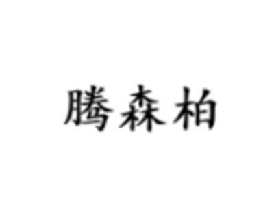 腾森柏