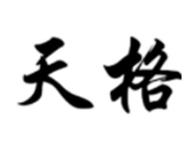 天格