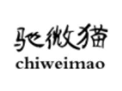 驰微猫