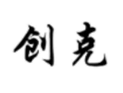 创克