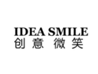 创意微笑IDEASMILE