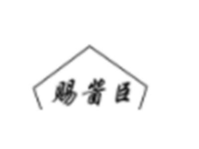 赐酱臣