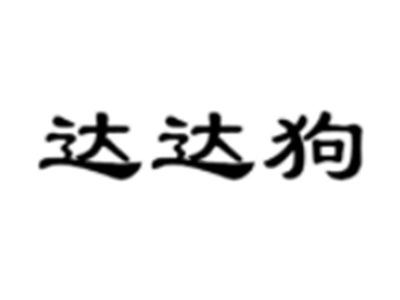 达达狗