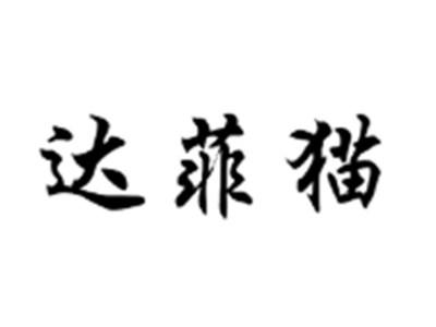 达菲猫
