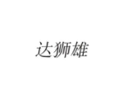 达狮雄