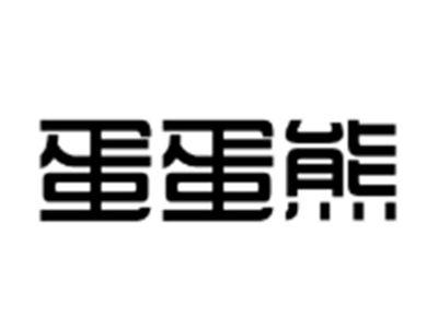 蛋蛋熊