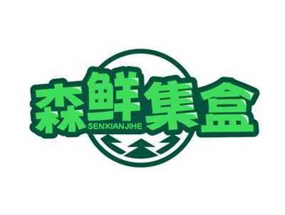 森鲜集盒SENXIANJIHE
