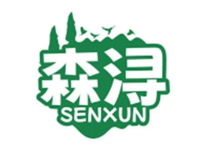 森浔SENXUN