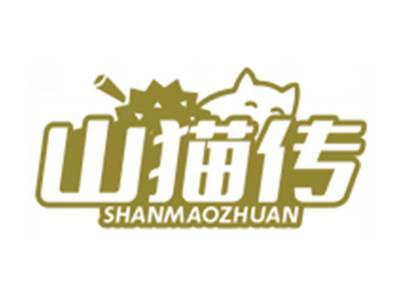 山猫传SHANMAOZHUAN