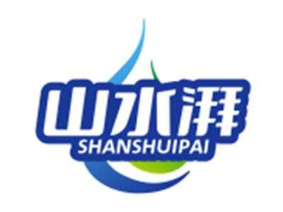 山水湃SHANSHUIPAI