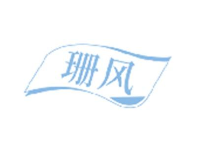 珊风
