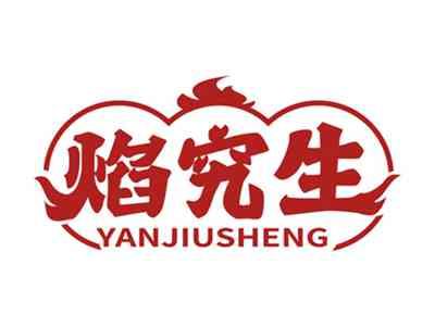 焰究生YANJIUSHENG