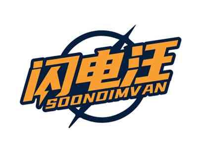 闪电汪SOONDIMVAN
