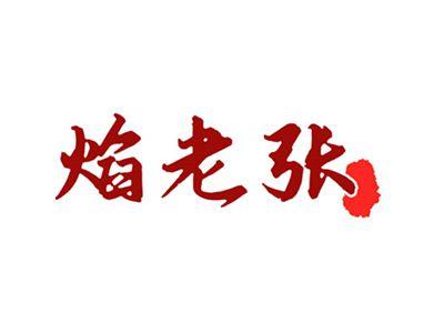 焰老张