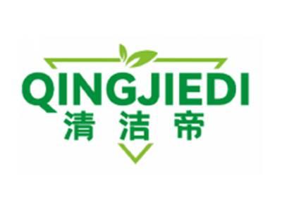 清洁帝QINGJIEDI