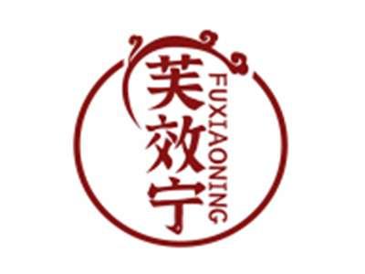 芙效宁FUXIAONING