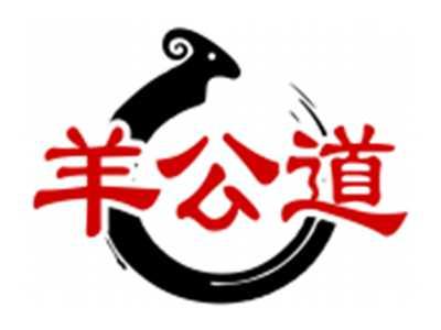 羊公道