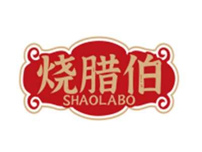烧腊伯SHAOLABO
