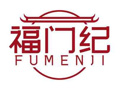 福门纪FUMENJI