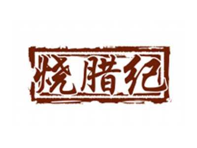 烧腊纪