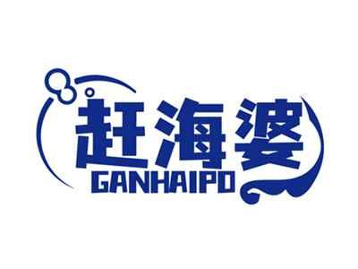 赶海婆GANHAIPO