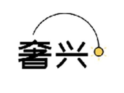 奢兴