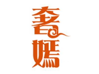 奢嫣