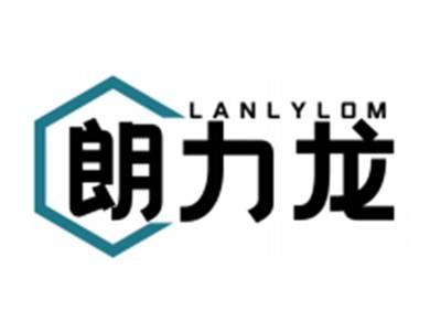 朗力龙LANLYLOM