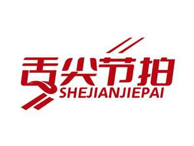 舌尖节拍SHEJIANJIEPAI